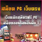 สล็อตฟรีpg