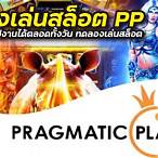 ทดลองเล่นสล็อตฟรีทุกเกม